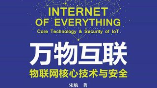 万物互联：物联网核心技术与安全