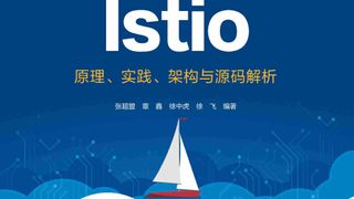 云原生服务网格Istio：原理、实践、架构与源码解析