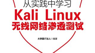 从实践中学习Kali Linux无线网络渗透测试