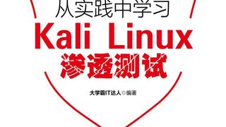 从实践中学习Kali Linux渗透测试