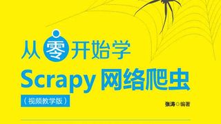 从零开始学Scrapy网络爬虫（视频教学版）