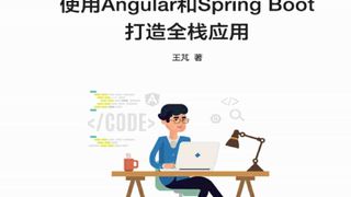 全栈技能修炼：使用Angular和Spring Boot 打造全栈应用