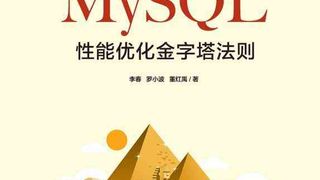 千金良方：MySQL性能优化金字塔法则