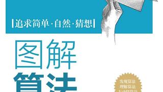 图解算法