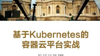 基于Kubernetes的容器云平台实战