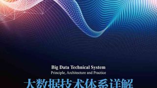 大数据技术体系详解：原理、架构与实践