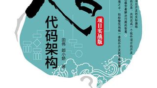 大话代码架构（项目实战版）