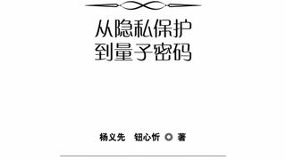 安全简史：从隐私保护到量子密码