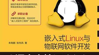 嵌入式Linux与物联网软件开发——C语言内核深度解析