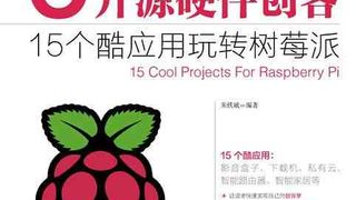 开源硬件创客——15个酷应用玩转树莓派