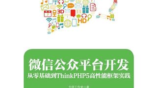 微信公众平台开发：从零基础到ThinkPHP5高性能框架实践
