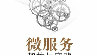 微服务架构与实践（第2版）