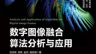 数字图像融合算法分析与应用