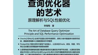 数据库查询优化器的艺术：原理解析与SQL性能优化