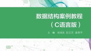数据结构案例教程（C语言版）