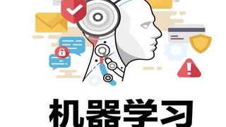 机器学习互联网业务安全实践