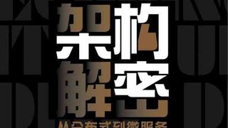 架构解密：从分布式到微服务