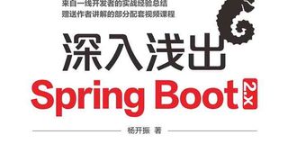 深入浅出Spring Boot 2.x