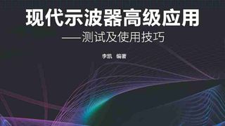 现代示波器高级应用：测试及使用技巧