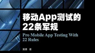 移动App测试的22条军规