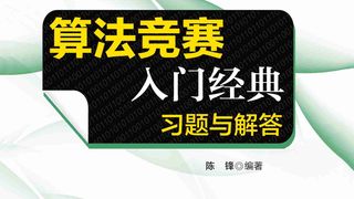 算法竞赛入门经典：习题与解答