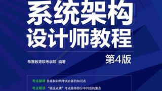 系统架构设计师教程（第4版）