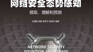 网络安全态势感知：提取、理解和预测