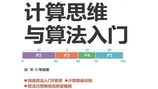 计算思维与算法入门