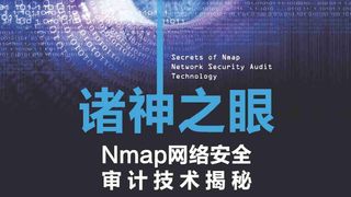 诸神之眼：Nmap网络安全审计技术揭秘