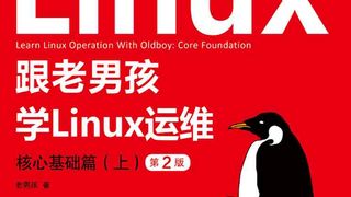 跟老男孩学Linux运维：核心基础篇（上）（第2版）