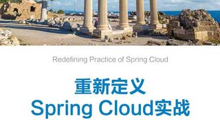 重新定义Spring Cloud实战