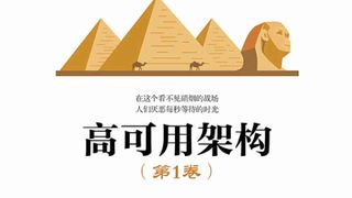 高可用架构（第1卷）