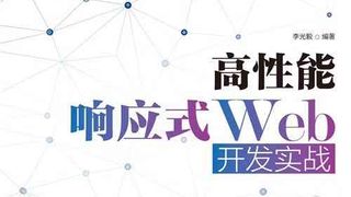 高性能响应式Web开发实战