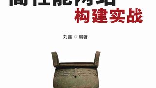 高性能网站构建实战
