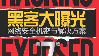 黑客大曝光：网络安全机密与解决方案（第7版）