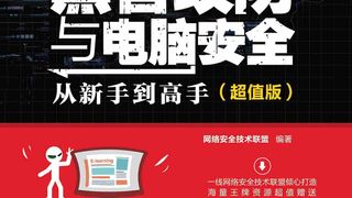 黑客攻防与电脑安全从新手到高手（超值版）