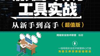 黑客攻防工具实战从新手到高手（超值版）