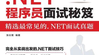 .NET程序员面试秘笈