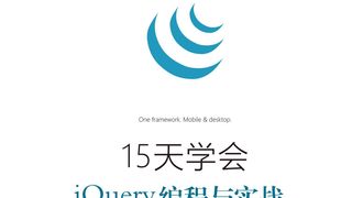 15天学会jQuery编程与实战（视频教学版）