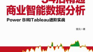 34招精通商业智能数据分析：Power BI和Tableau进阶实战