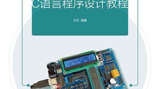 51单片机C语言程序设计教程