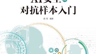 AI安全之对抗样本入门