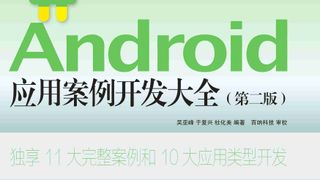 Android 应用案例开发大全（第二版）