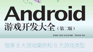 Android 游戏开发大全（第二版）