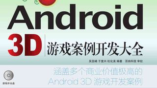 Android 3D 游戏案例开发大全