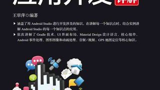 Android Studio应用开发实战详解
