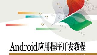 Android应用程序开发教程：Android Studio版