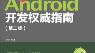 Android开发权威指南(第二版)