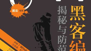 C++ 黑客编程揭秘与防范