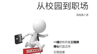 C程序员从校园到职场